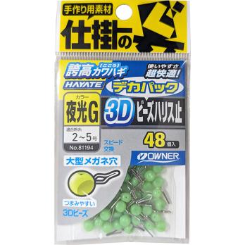 デカパック3Dビーズハリス止　(No.81194)