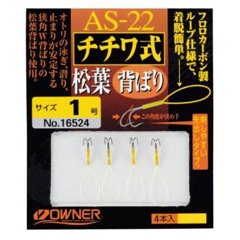 AS-22　チチワ式松葉背ばり　(No.16524)