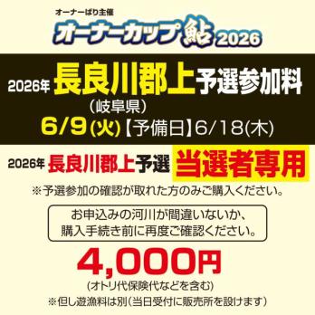 オーナーカップ鮎2026　長良川郡上予選