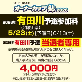 オーナーカップ鮎2026　有田川予選