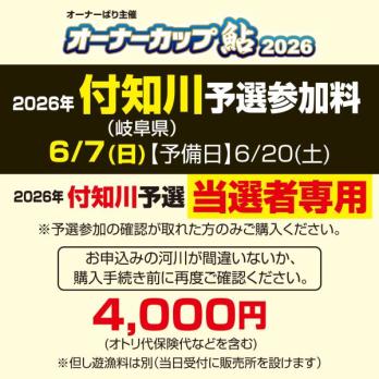 オーナーカップ鮎2026　付知川予選