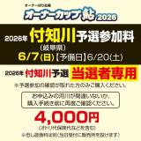 オーナーカップ鮎2026　付知川予選