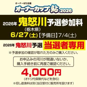 オーナーカップ鮎2026　鬼怒川予選