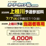 オーナーカップ鮎2026　上桂川予選