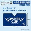 オーナーカップ鮎2026　上桂川予選