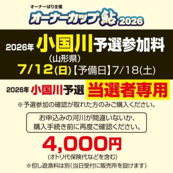 オーナーカップ鮎2026　小国川予選