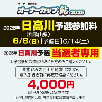 オーナーカップ鮎2025　日高川予選