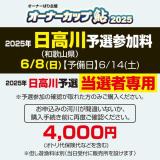 オーナーカップ鮎2025　日高川予選