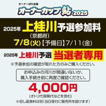 オーナーカップ鮎2025　上桂川予選