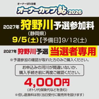 オーナーカップ鮎2027　狩野川予選