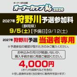 オーナーカップ鮎2027　狩野川予選