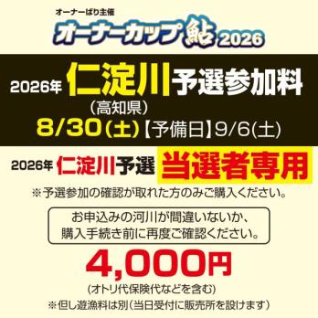 オーナーカップ鮎2026　仁淀川予選