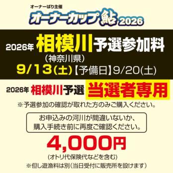 オーナーカップ鮎2026　相模川予選