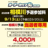 オーナーカップ鮎2026　相模川予選