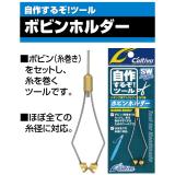 ボビンホルダー　(No.8942)