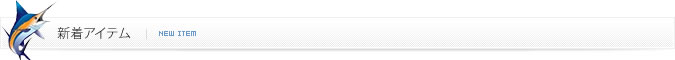 新着アイテム