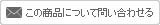 この商品について問い合わせる